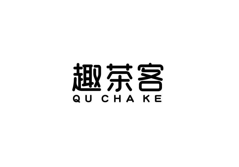 趣茶客