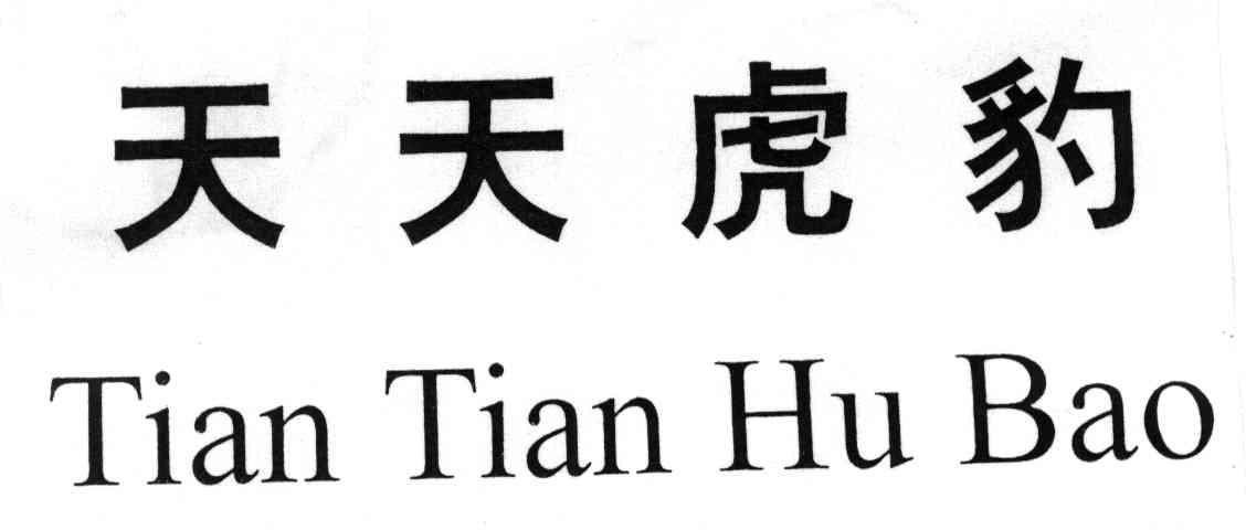 天天虎豹
