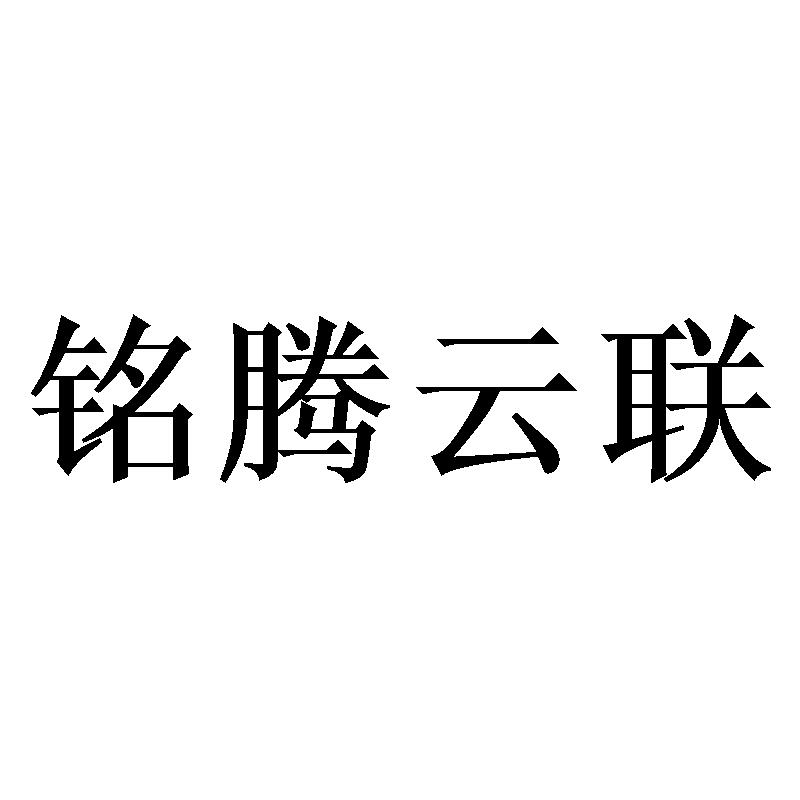 铭腾云联