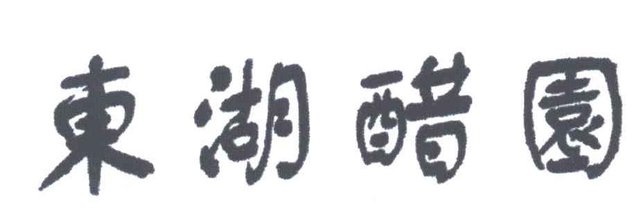 东湖醋园