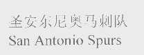马刺   SPURS