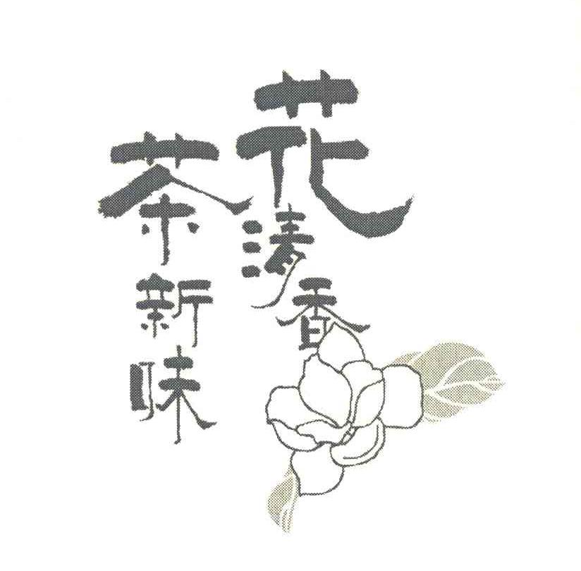 花清香茶新味