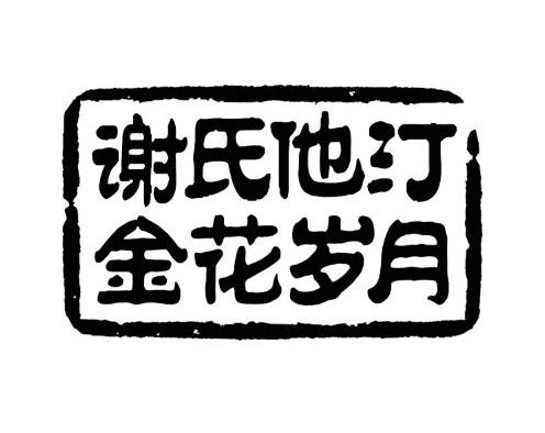 谢氏他汀 金花岁月
