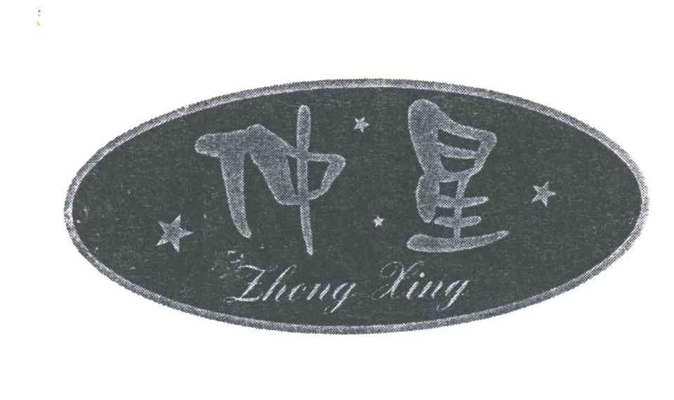 仲星