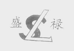 盛禄