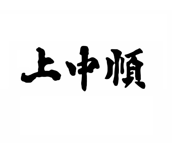 上中顺