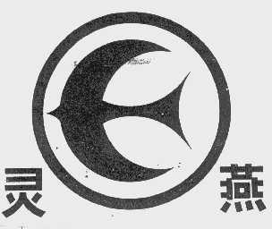 灵燕
