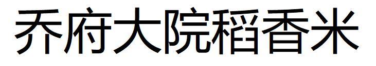 乔府大院稻香米