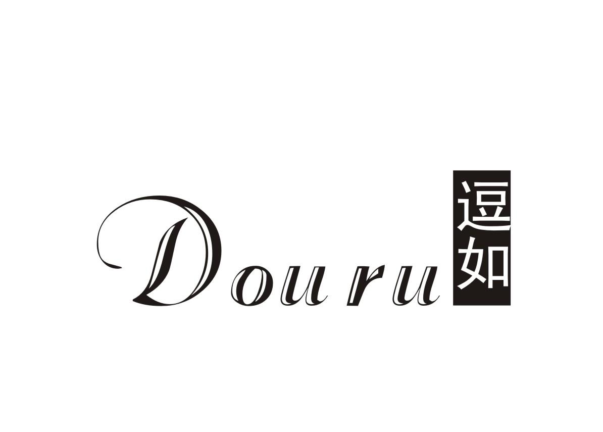 逗如
