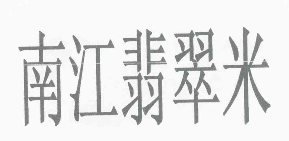 南江翡翠米
