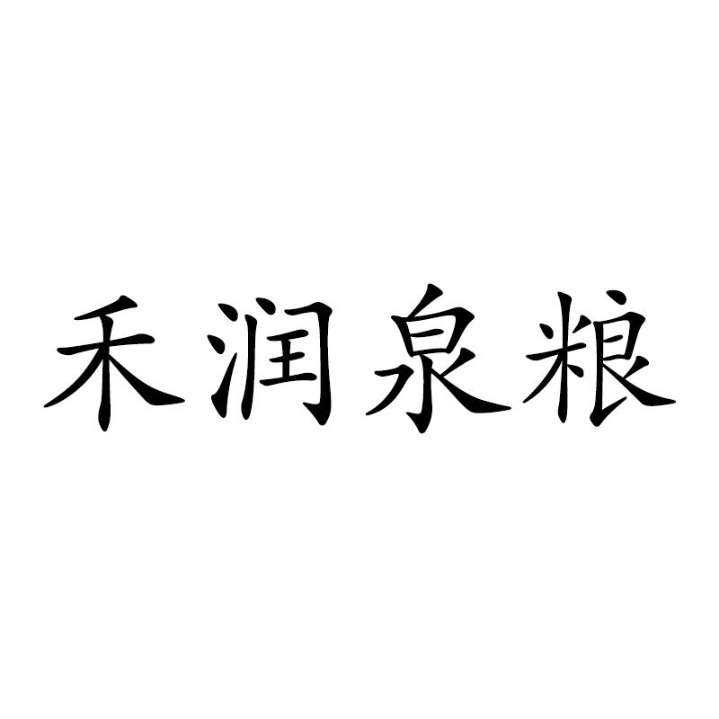 禾润泉粮