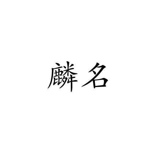 麟名