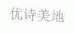 优诗美地