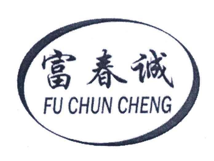 富春诚