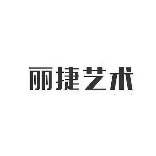 丽捷艺术