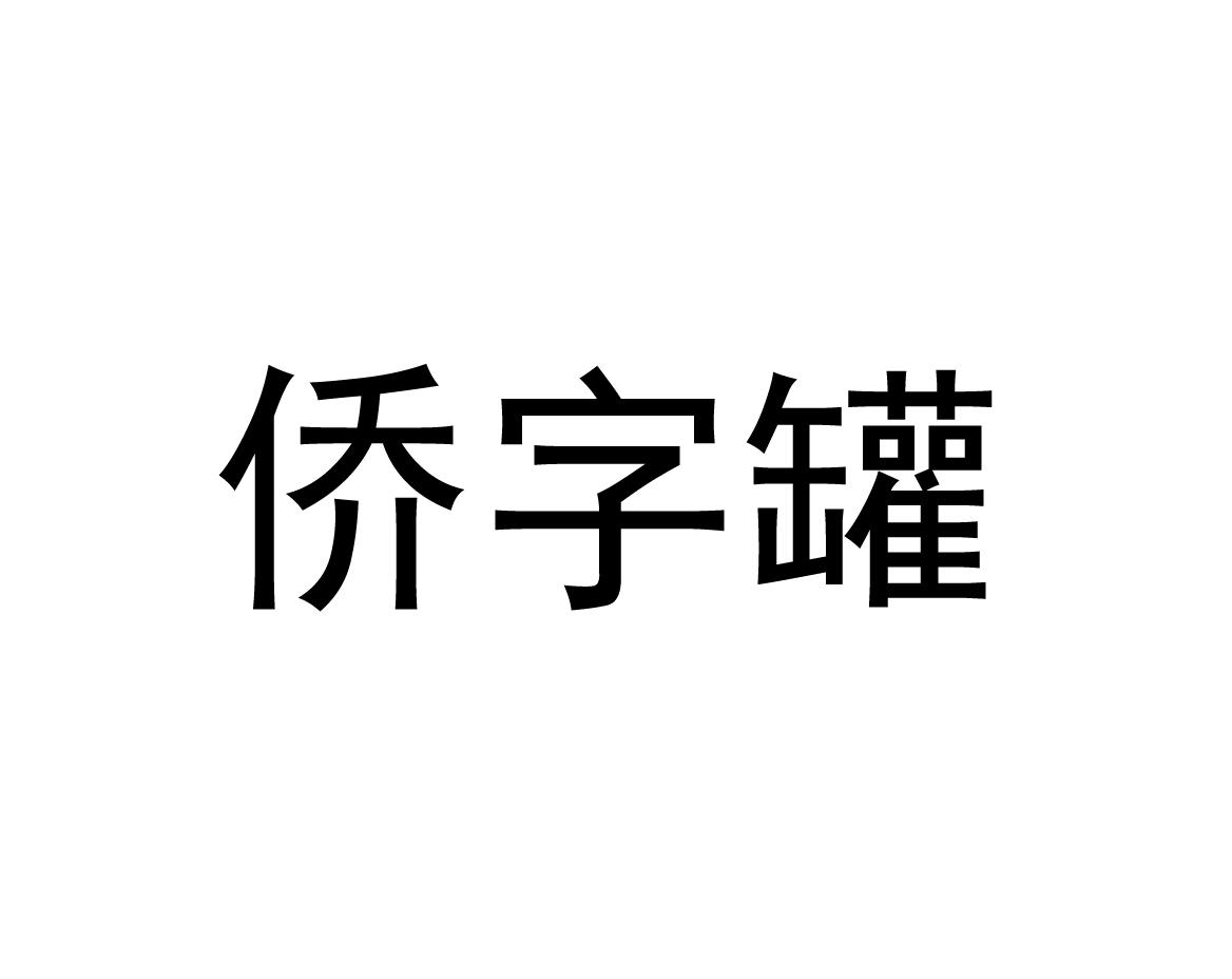 侨字罐
