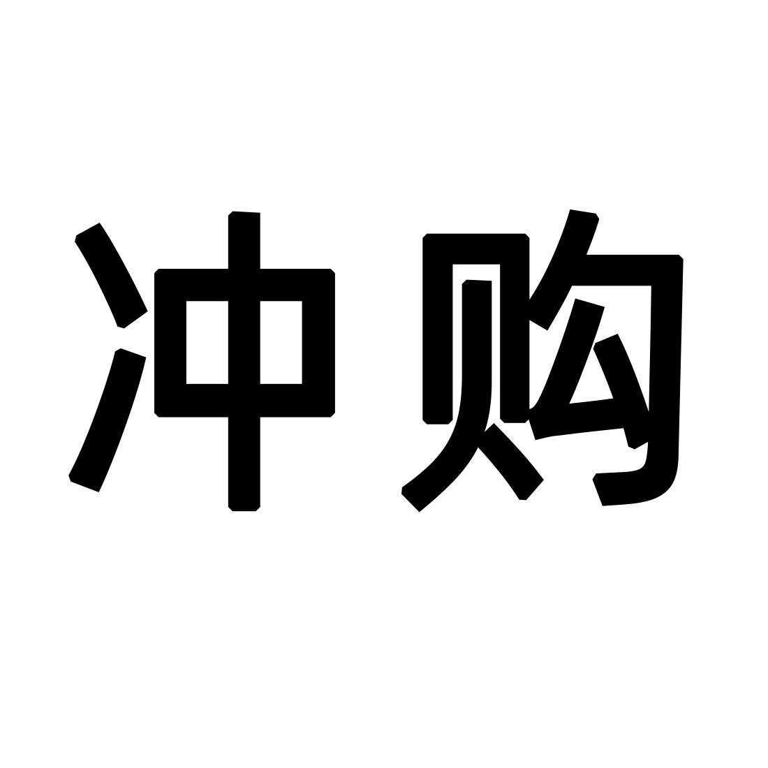 冲购