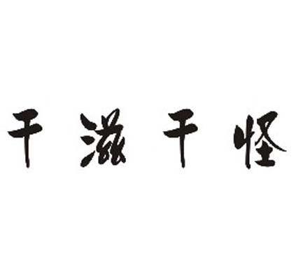 干滋干怪