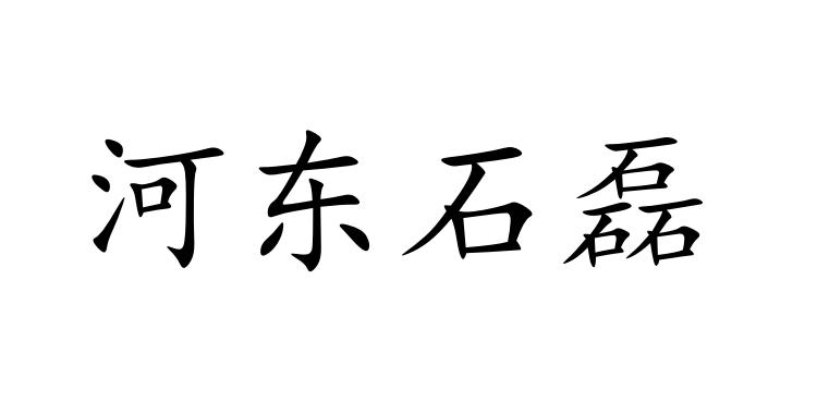 河东石磊