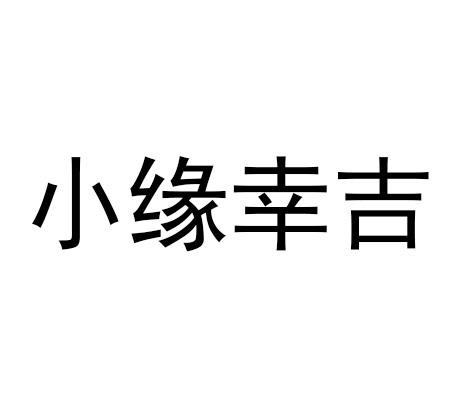 小缘幸吉