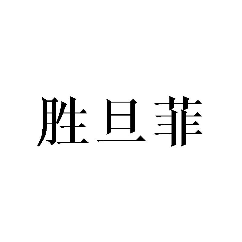 胜旦菲