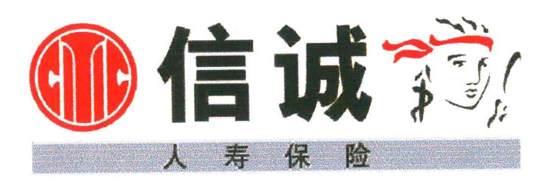 信诚人寿保险