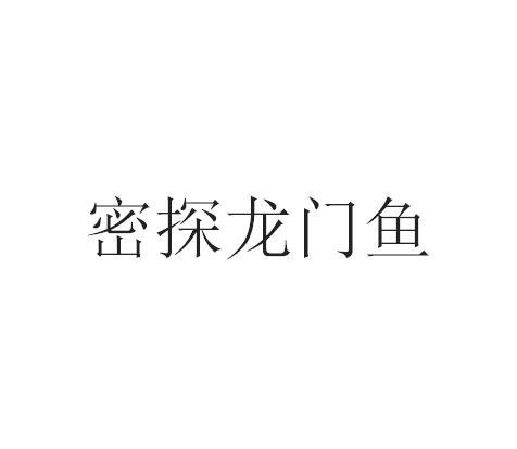 密探龙门鱼