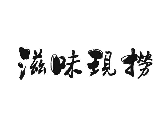 滋味现捞