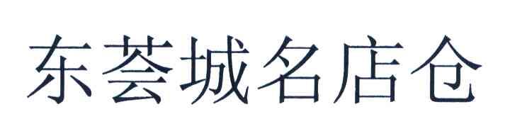 东荟城名店仓