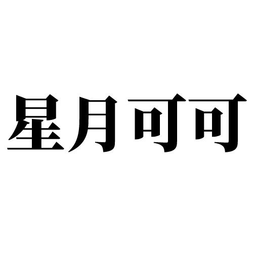 星月可可