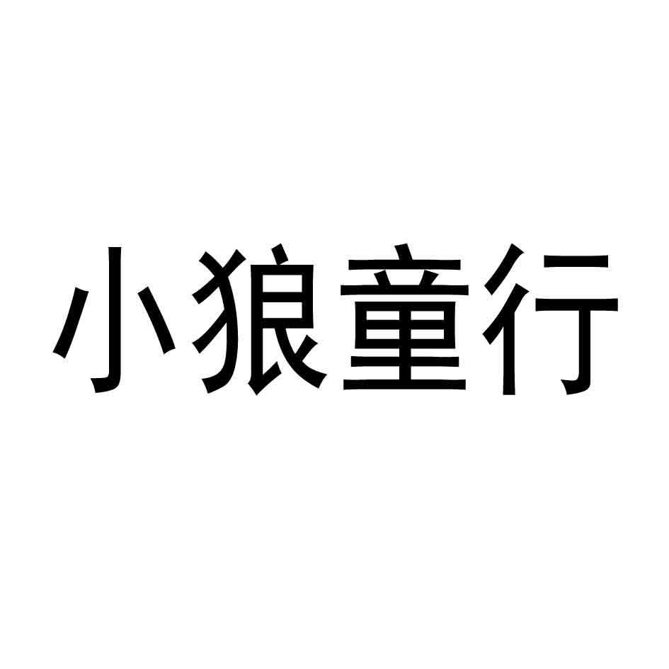 小狼童行