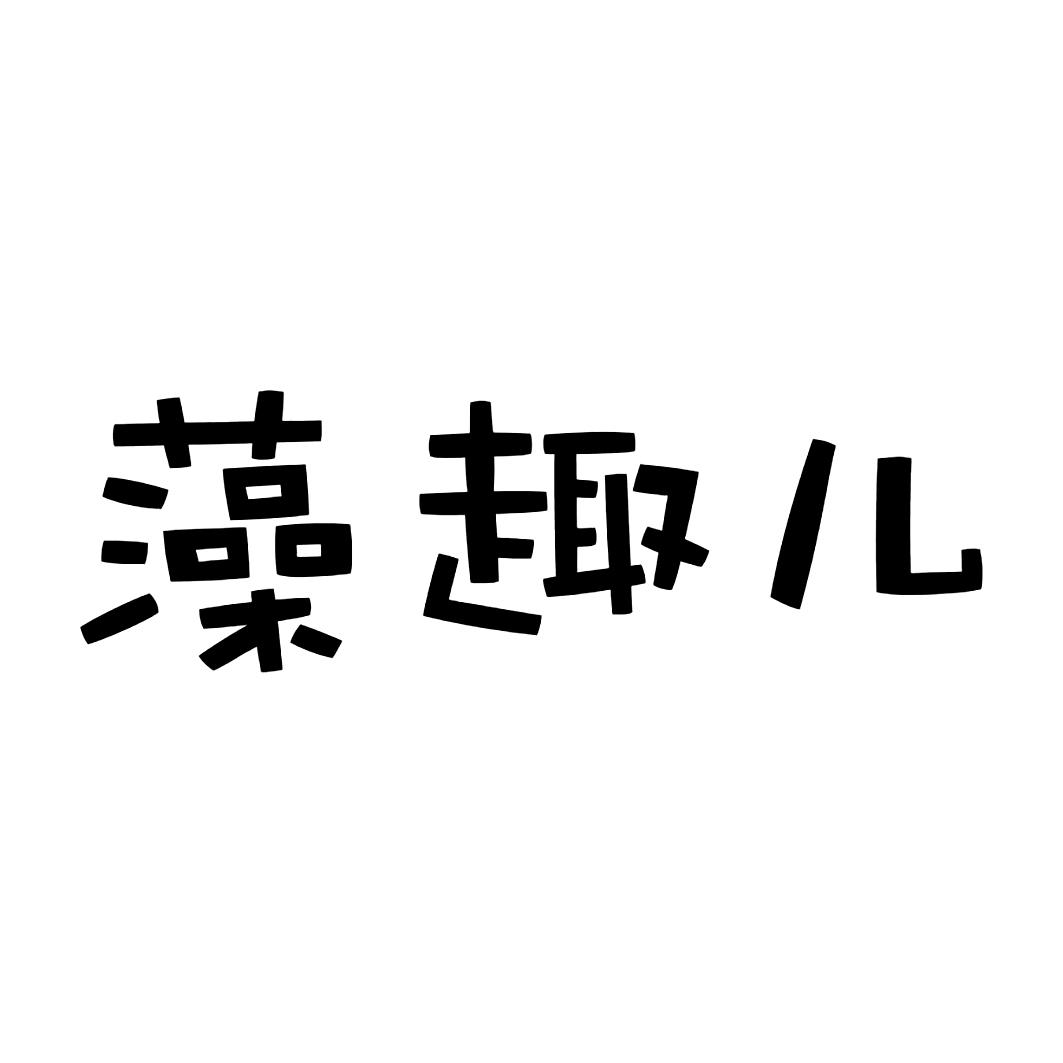 藻趣儿