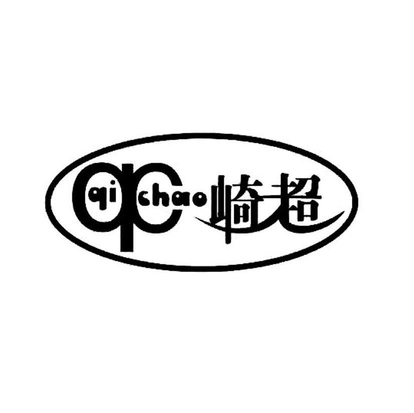 崎超 QC