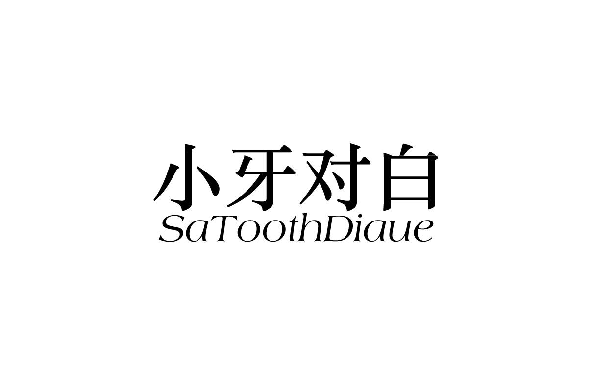 小牙对白 SATOOTHDIAUE