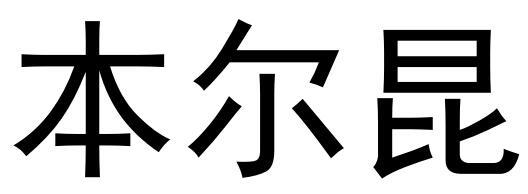 本尔昆