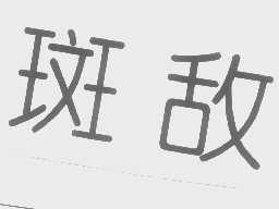 斑敌