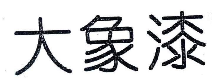 大象漆