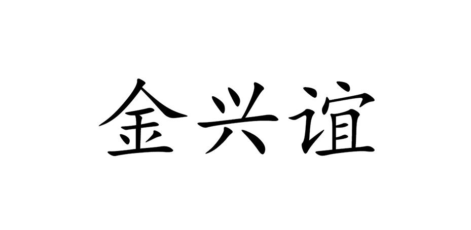 金兴谊