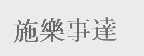 施乐事达