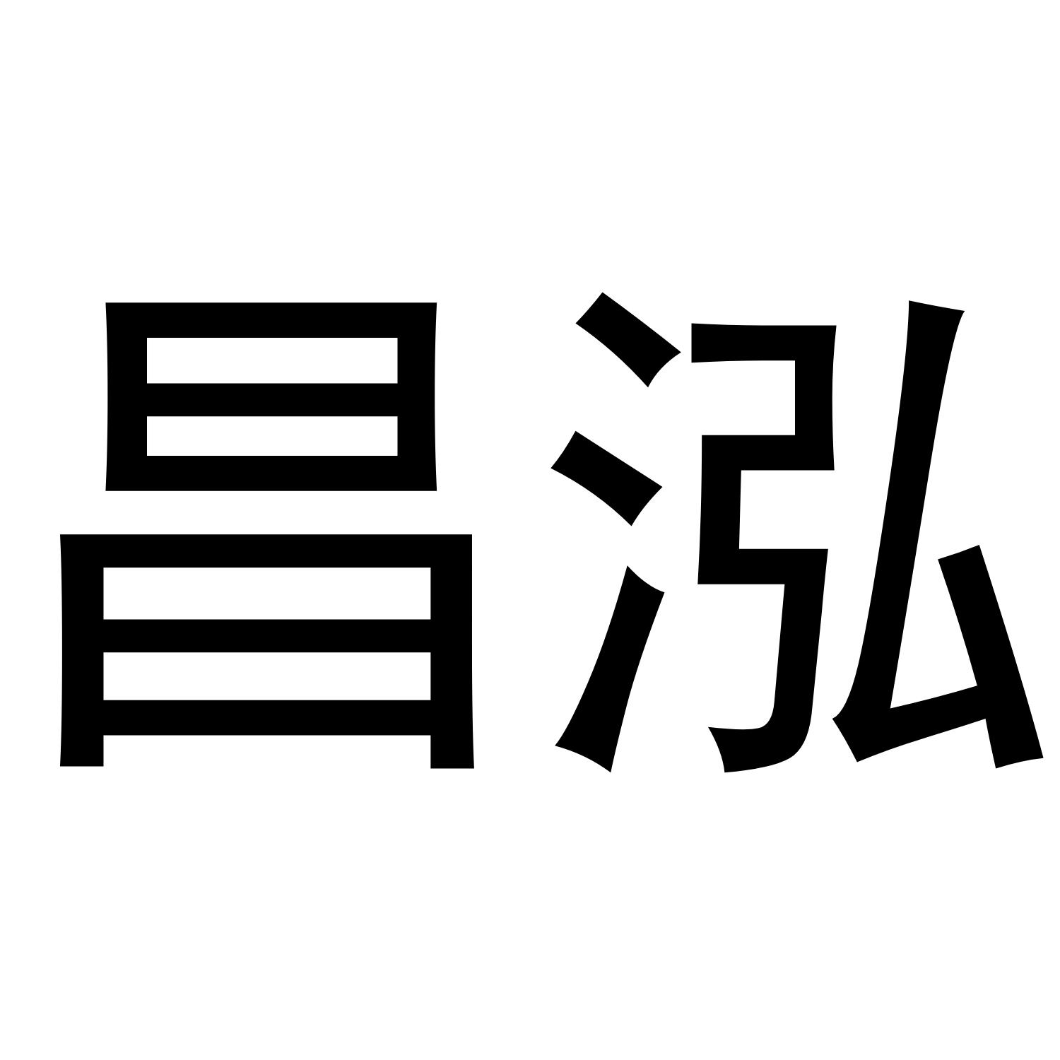 昌泓