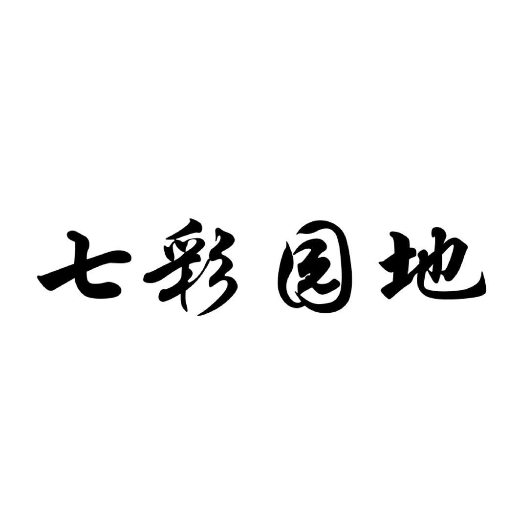 七彩园地