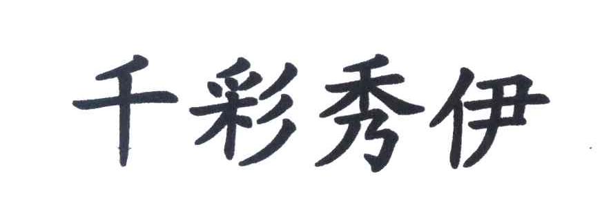 千彩秀伊