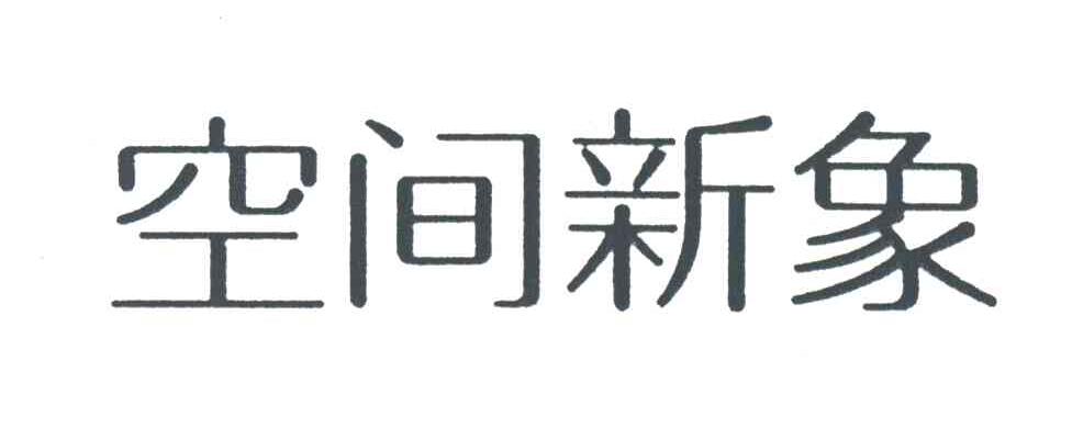 空间新象
