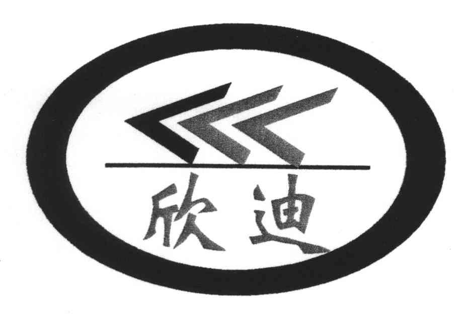 欣迪