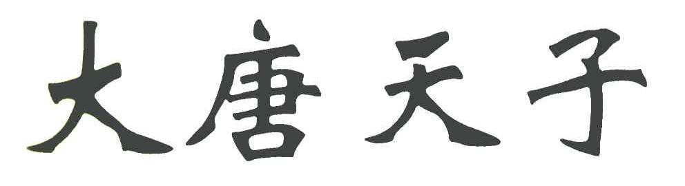 大唐天子