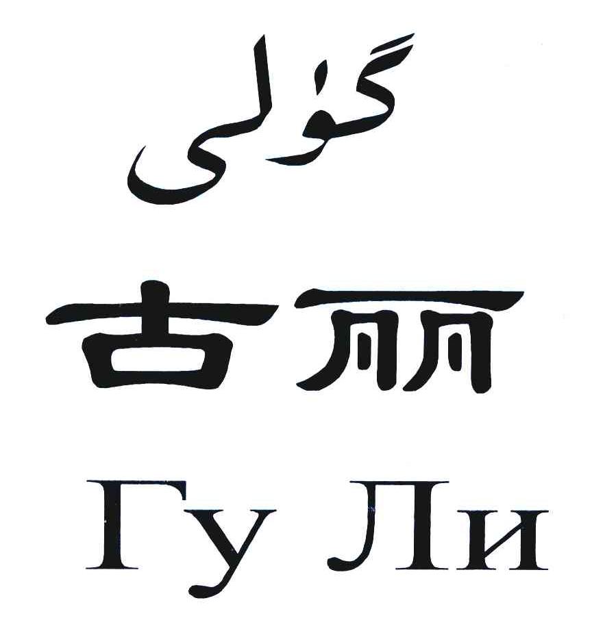 古丽