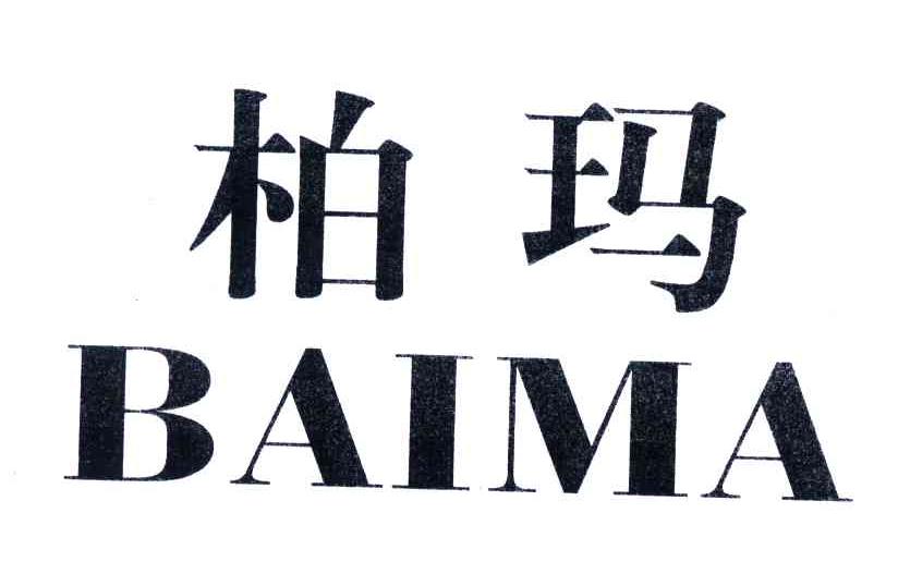 柏玛