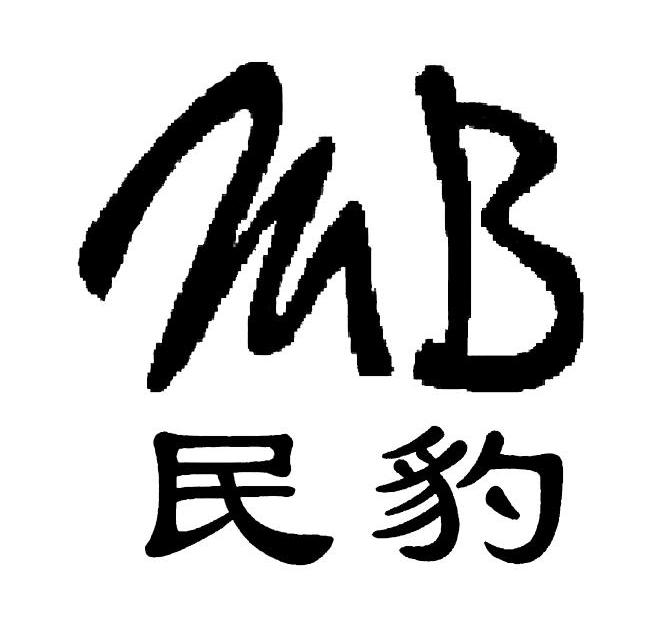 民豹 MB