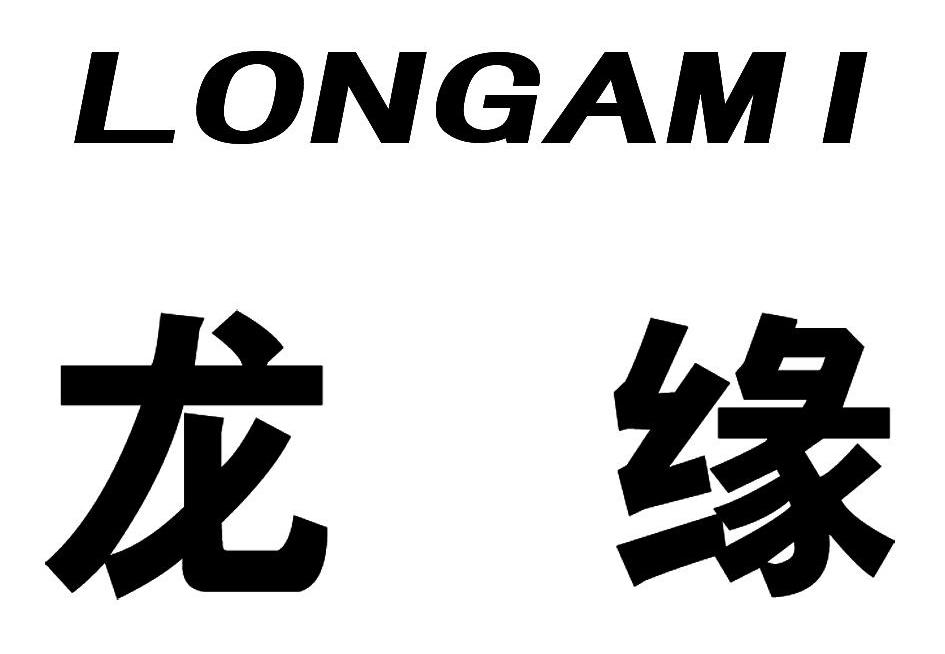龙缘 LONGAMI