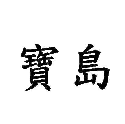 宝岛